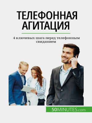 cover image of Телефонная агитация